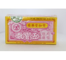 燮和堂五寶散